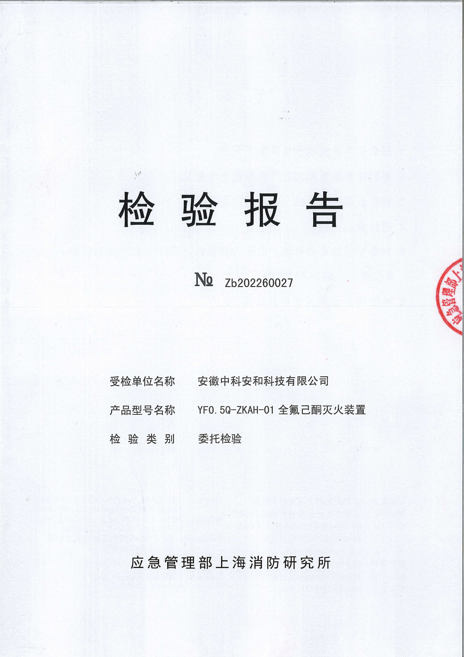 全氟己酮滅火裝置檢驗報告