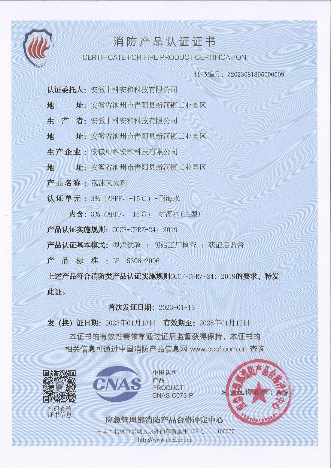 泡沫滅火劑消防產品認證證書