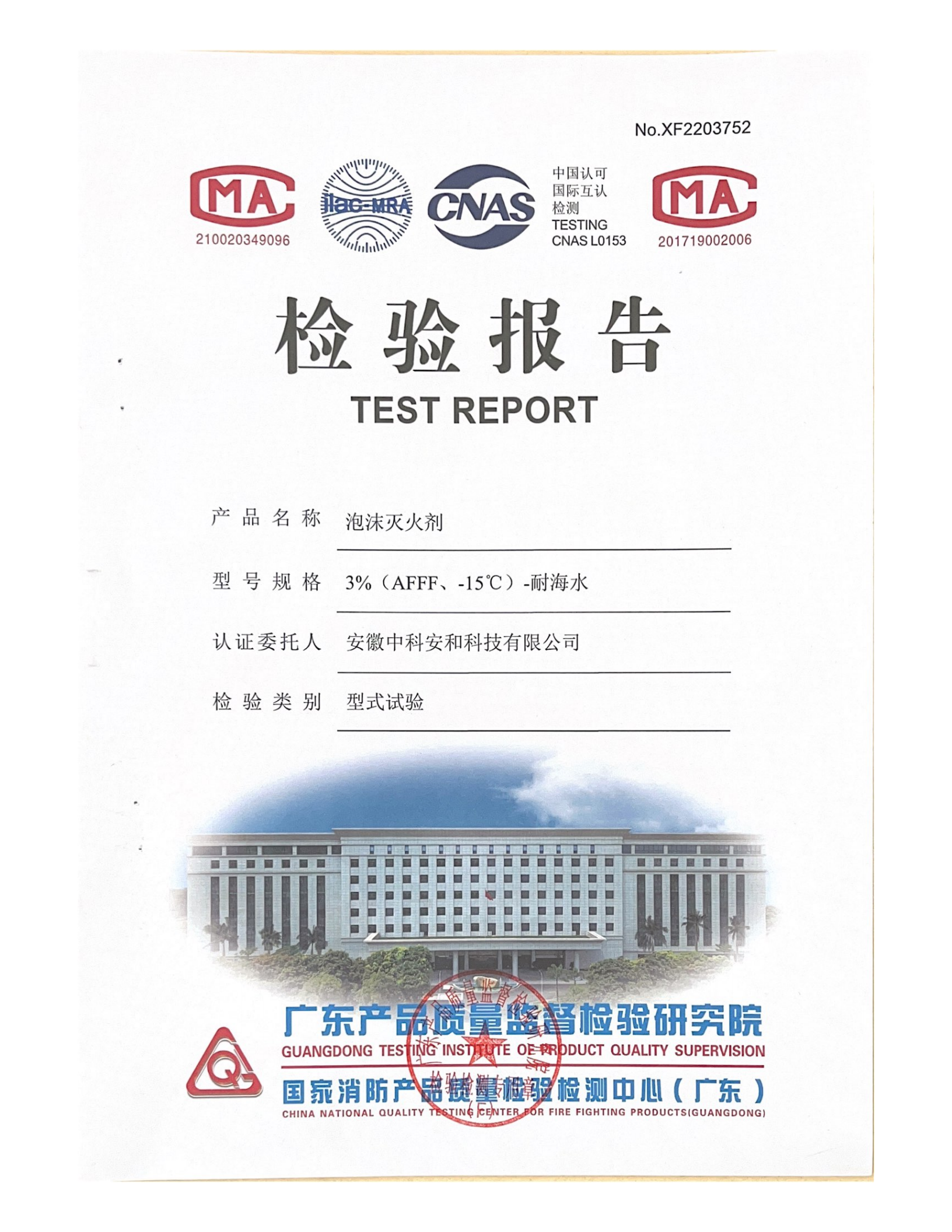 泡沫滅火劑檢驗報告