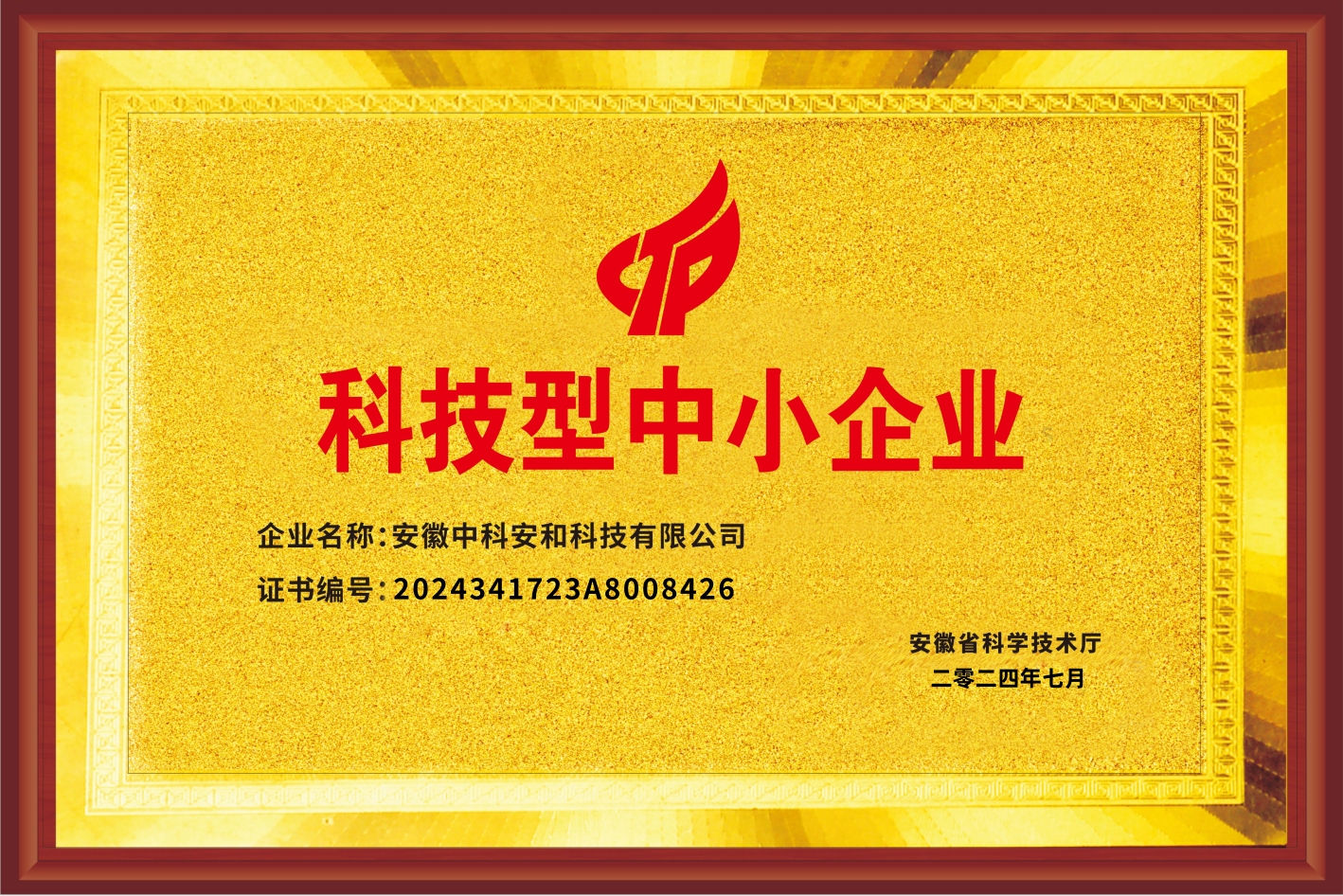 科技型中小企業證書