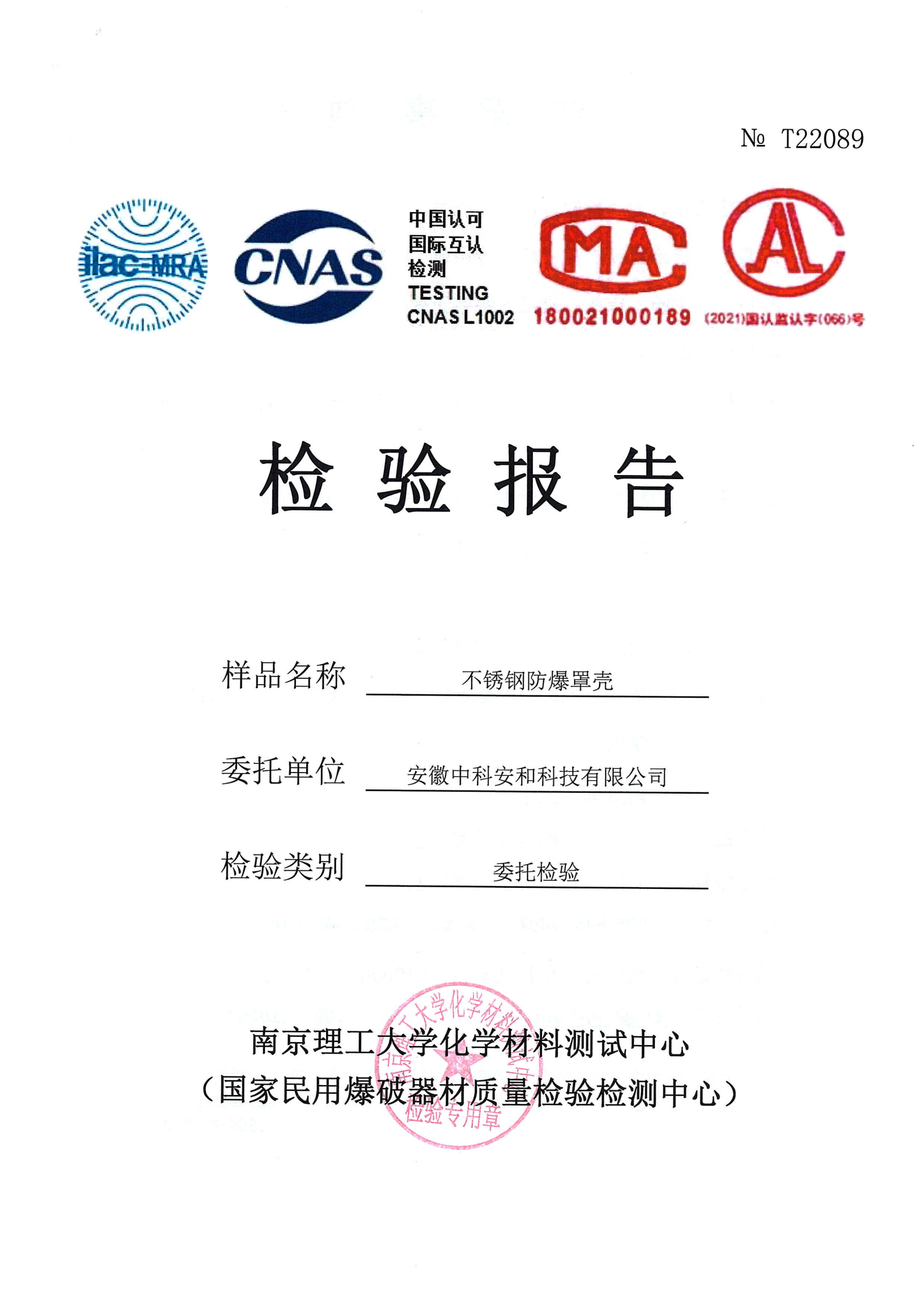 不銹鋼防爆罩殼檢驗報告